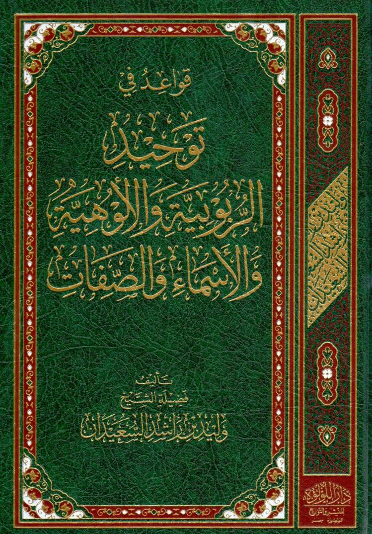 Kavaid fi Tevhidir Rububiyye vel Uluhiyye vel Esmai ves Sıfat - قواعد في توحيد الربوبية والألوهية والأسماء والصفات - 1