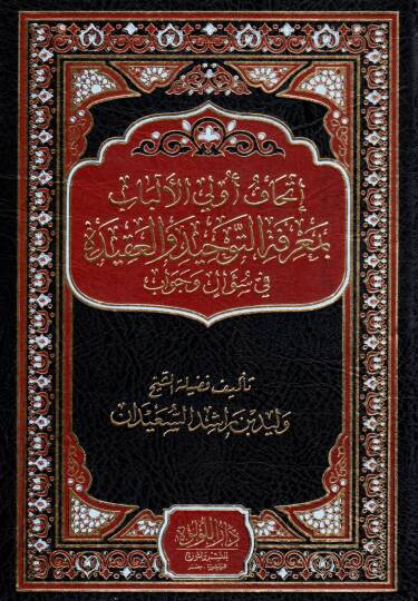 İthafü Ulil Elbab bi Marifetit Tevhid vel Akide fi Sualin ve Cevab - إتحاف أولي الألباب بمعرفة التوحيد والعقيدة في سؤال وجواب