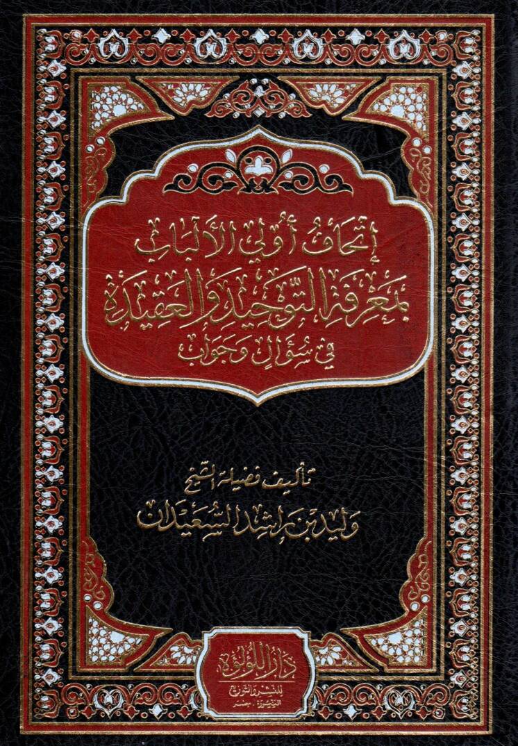 İthafü Ulil Elbab bi Marifetit Tevhid vel Akide fi Sualin ve Cevab - إتحاف أولي الألباب بمعرفة التوحيد والعقيدة في سؤال وجواب - 1