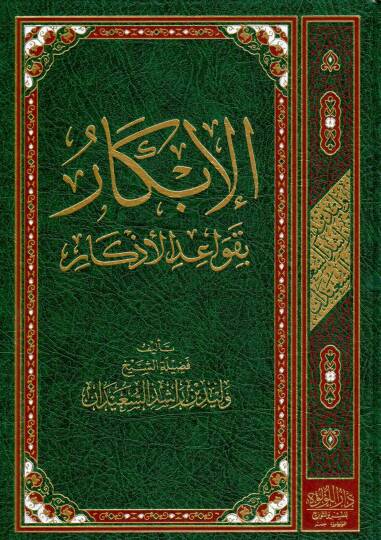 El-İbkar bi Kavaidil Ezkar - الإبكار بقواعد الأذكار