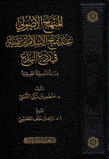 El-Menhecul Usuli inde Şeyhil İslam İbn Teymiyye fi Reddil Bida Dirasetün Te’siliyye Tatbikiyye - المنهج الأصولي عند شيخ الإسلام ابن تيمية في رد البدع دراسة تأصيلية تطبيقية