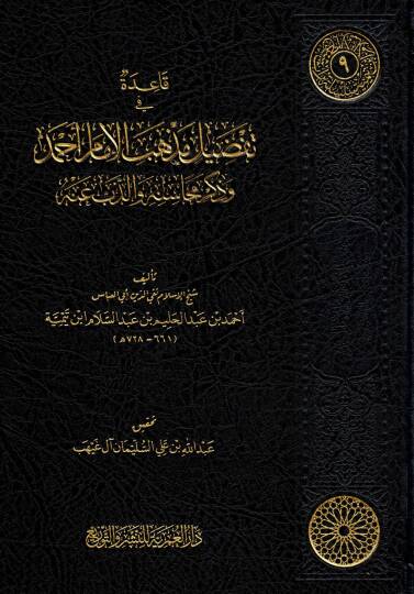 Kaidetün fi Tafdili Mezhebil İmam Ahmed ve Zikri Mehasinihi vez Zebb anhu - قاعدة في تفضيل مذهب الإمام أحمد وذكر محاسنه والذب عنه