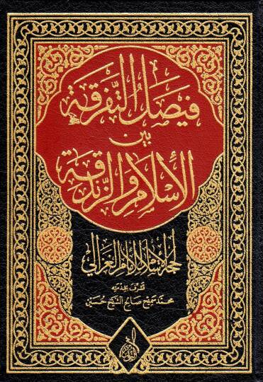 El Imamud Dahil Hasan bin Mesud el Yusi - فيصل التفرقة بين الإسلام والزندقة
