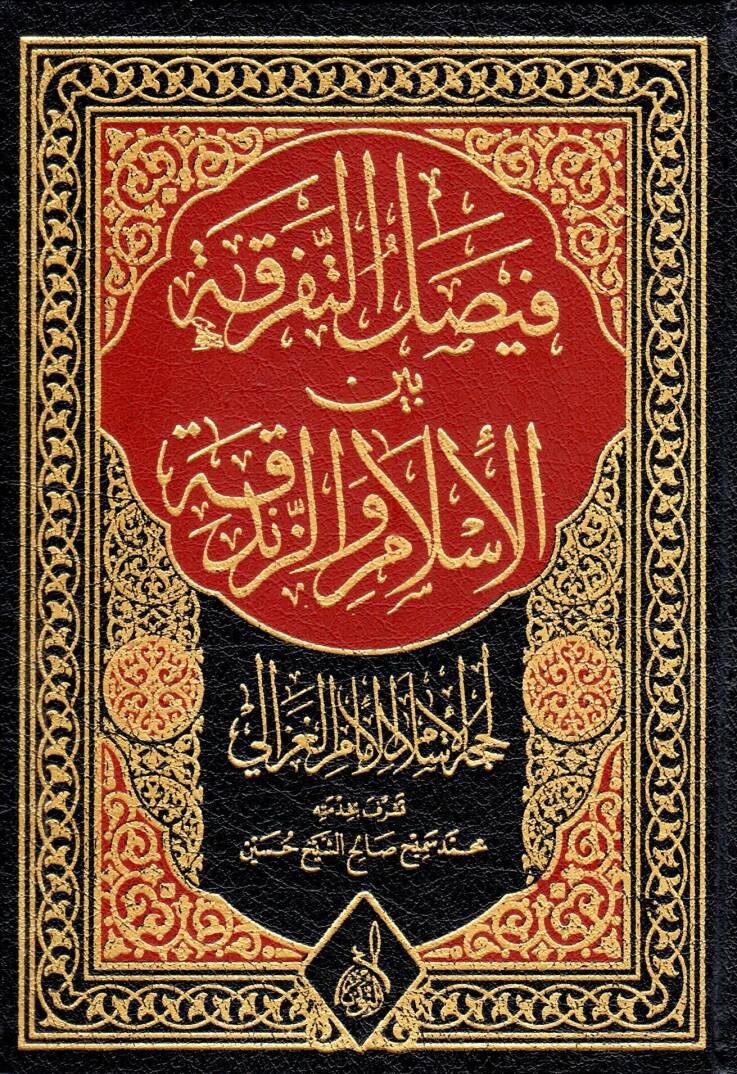 El Imamud Dahil Hasan bin Mesud el Yusi - فيصل التفرقة بين الإسلام والزندقة - 1