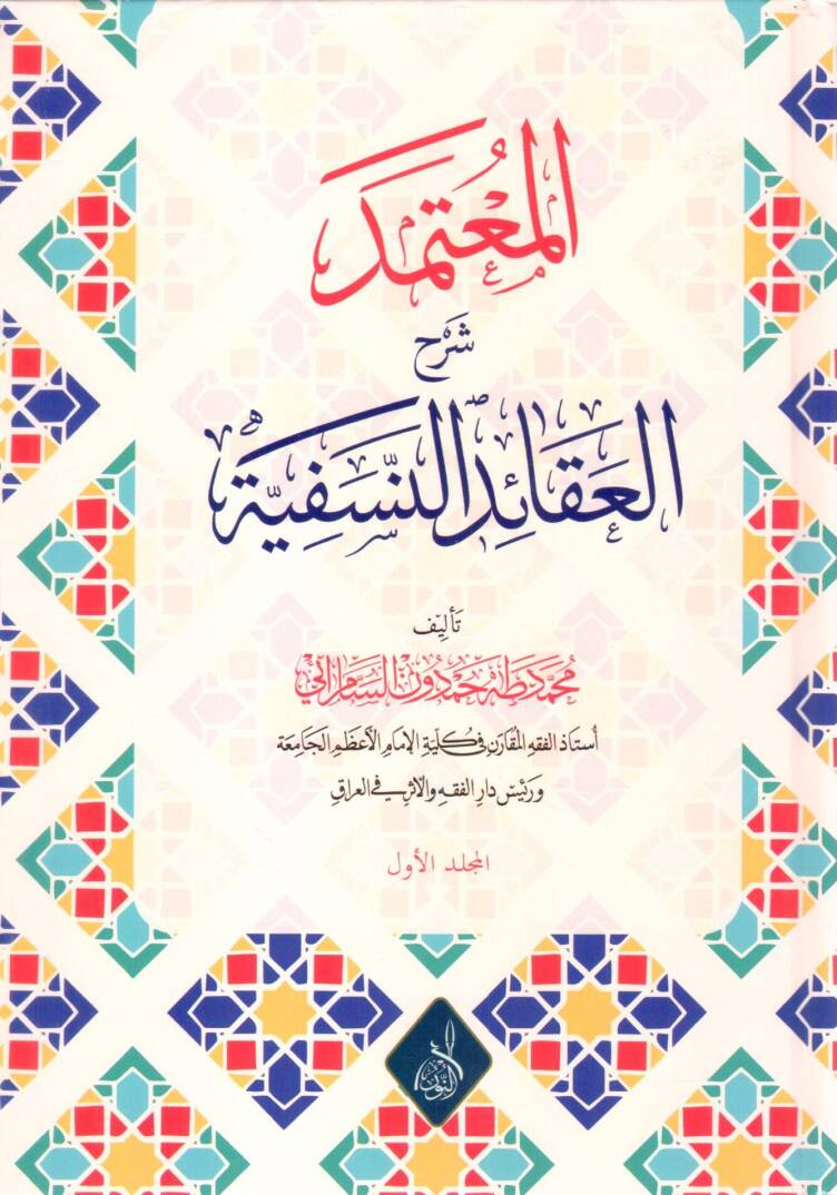 Tesisul Mevahib li Serhi Cevheretit Tevhid - المعتمد شرح العقائد النسفية - 1