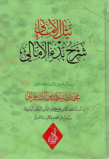 Et Tibyan fi Serhi Edebil Hamel - نيل الأماني شرح بدء الأمالي