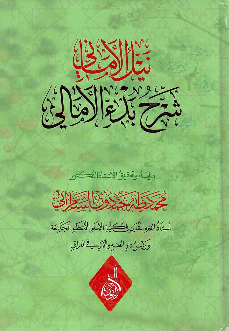 Et Tibyan fi Serhi Edebil Hamel - نيل الأماني شرح بدء الأمالي - 1