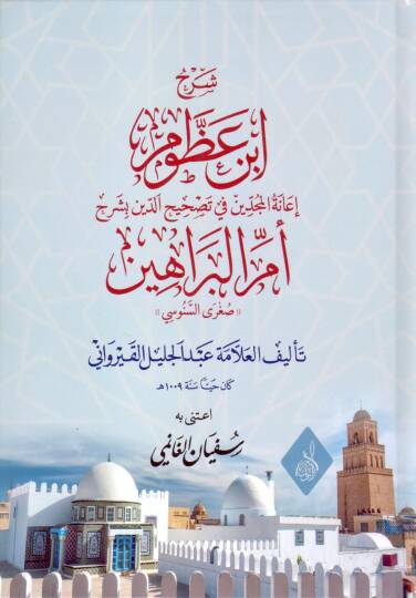 Serhu Ibni Azzum Ianetul Muciddin fi Tashihid Din - شرح ابن عظوم إعانة المجدين في تصحيح الدين بشرح أم البراهين صغرى السنوسي