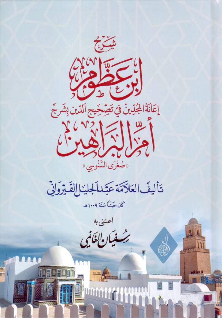 Serhu Ibni Azzum Ianetul Muciddin fi Tashihid Din - شرح ابن عظوم إعانة المجدين في تصحيح الدين بشرح أم البراهين صغرى السنوسي - 1