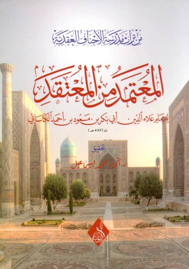 El Mecami - المعتمد من المعتقد