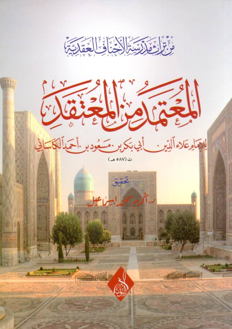 El Mecami - المعتمد من المعتقد - 1