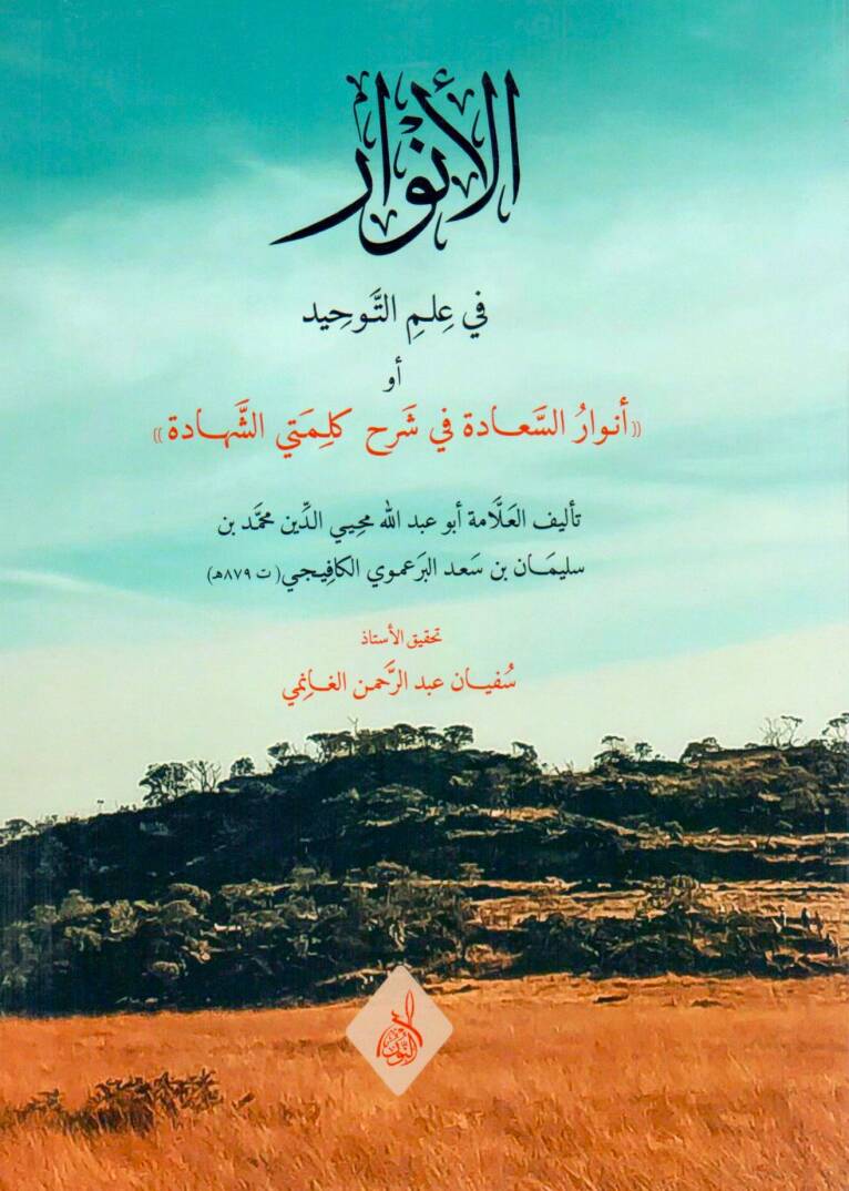 El Envar fi Ilmit Tevhid - الأنوار في علم التوحيد أو أنوار السعادة في شرح كلمتي الشهادة - 1