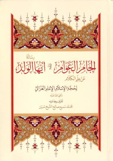 El Mustenid - إلجام العوام عن علم الكلام و يليه رسالة أيها الولد