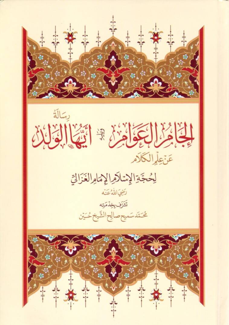 El Mustenid - إلجام العوام عن علم الكلام و يليه رسالة أيها الولد - 1