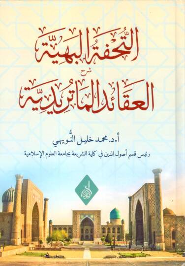 Et Tuhfetul Behiyye Serhul Akaidil Maturidiyye - التحفة البهية شرح العقائد الماتريدية