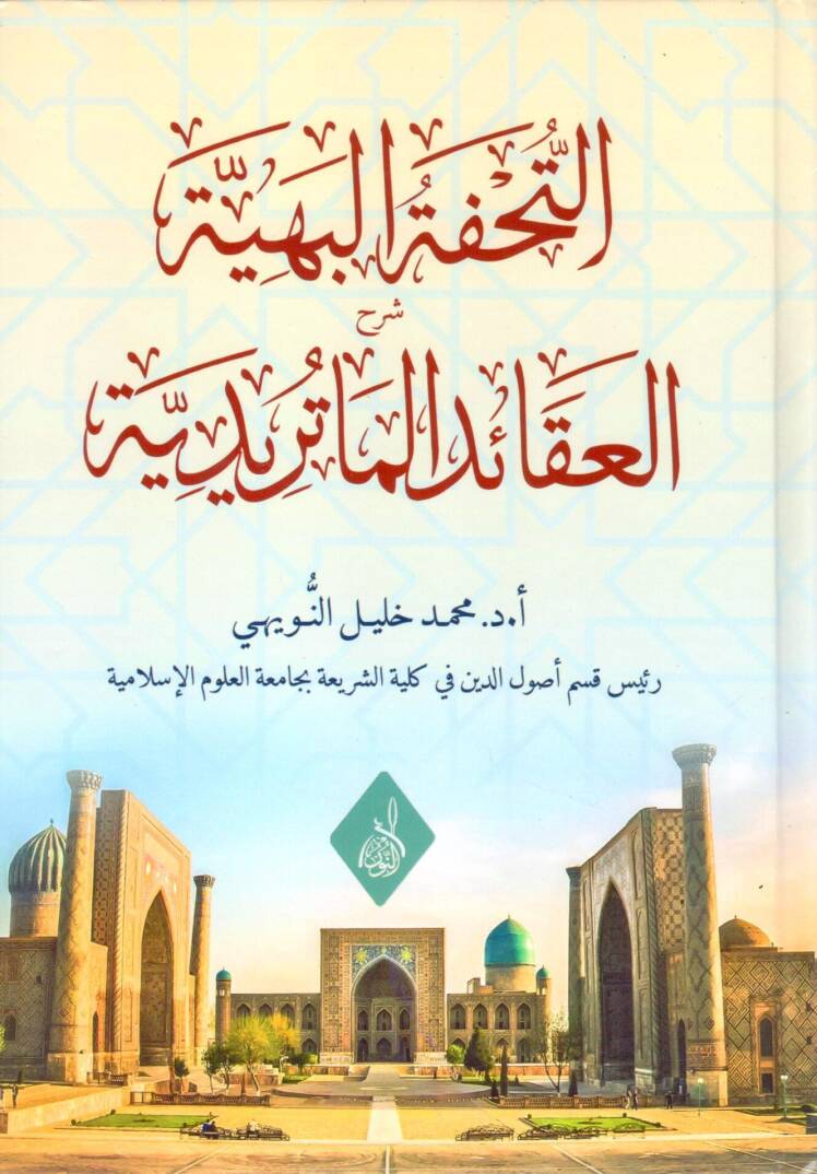 Et Tuhfetul Behiyye Serhul Akaidil Maturidiyye - التحفة البهية شرح العقائد الماتريدية - 1