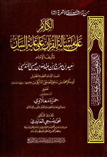 El-Kelam ala Mes’eletil Kur’an ala Gayetil Beyan - الكلام على مسألة القرآن على غاية البيان
