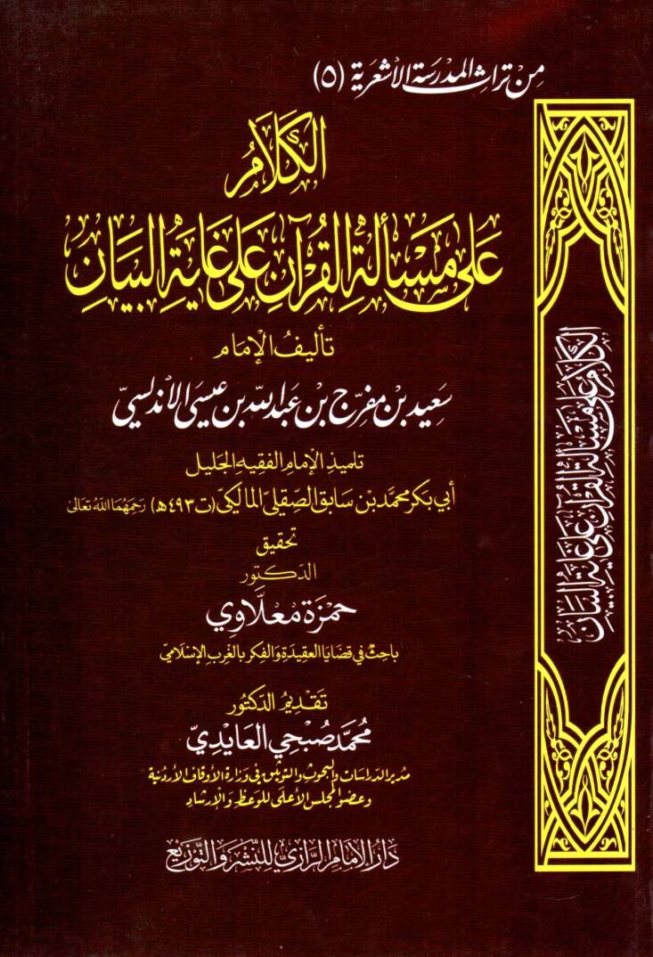 El-Kelam ala Mes’eletil Kur’an ala Gayetil Beyan - الكلام على مسألة القرآن على غاية البيان - 1