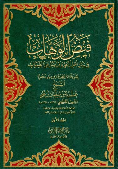 Feyzül Vehhab fi Beyani Ehlil Hakk ve men Dalle anis Salavat - فيض الوهاب في بيان أهل الحق ومن ضل عن الصلوات