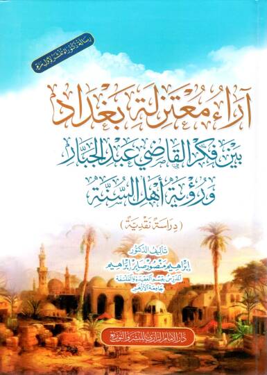 Araü Mutezileti Bağdad beyne Fikril Kadı Abdülcebbar ve Rü’yeti Ehlis Sünne - آراء معتزلة بغداد بين فكر القاضي عبد الجبار ورؤية أهل السنة