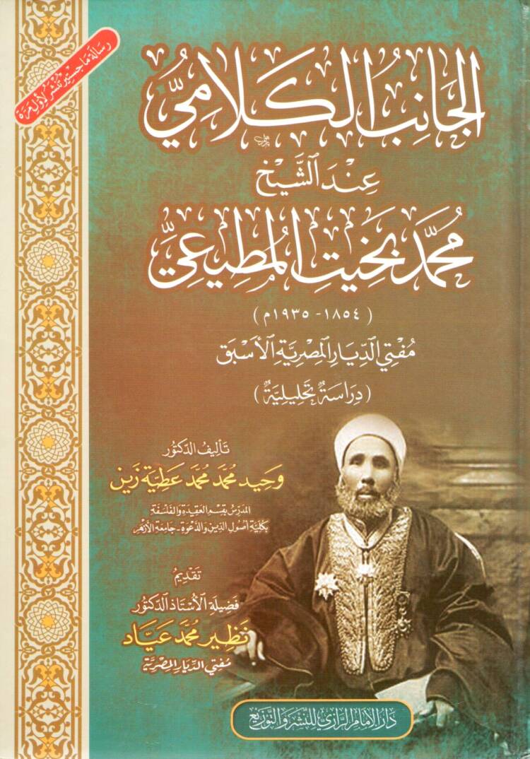 El-Canibül Kelami indeş Şeyh Muhammed Behit el-Mutii - الجانب الكلامي عند الشيخ محمد بخيت المطيعي - 1