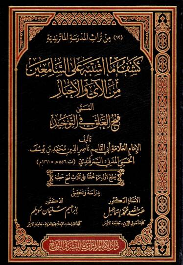 Keşfü meştebe ales Samiin fil Ayi vel Ahbar el-Müsemma Fethul Galak fit Tevhid - كشف ما اشتبه على السامعين في الآي والأخبار المسمى فتح الغلق في التوحيد