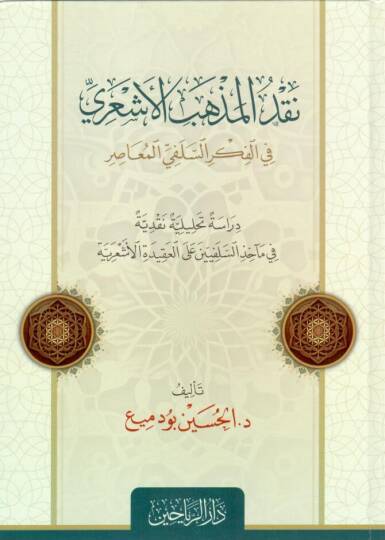 Nakdul mezhebil eşari fil fikhis selefiyyil measiri dirasütt tahlileti nakdiyyetü fi meaihizis selefiyyeti alel akideti l eşar - نقد المذهب الأشعري في الفكر السلفي المعاصر دراسة تحليلة نقدية في مآخذ السلفيين على العقيدة الأشعرية