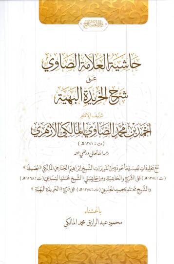 Haşiyetül Allame es-Savi ala Şerhil Haridetil Behiyye - حاشية العلامة الصاوي على شرح الخريدة البهية