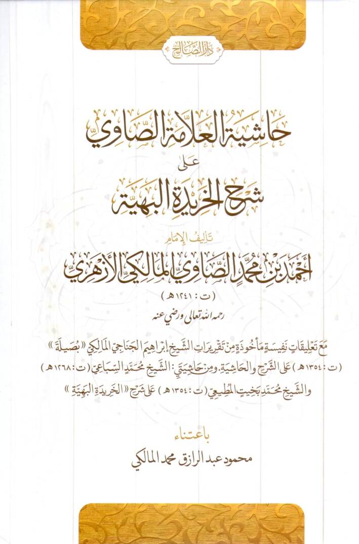 Haşiyetül Allame es-Savi ala Şerhil Haridetil Behiyye - حاشية العلامة الصاوي على شرح الخريدة البهية - 1