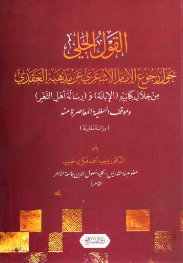 El-Kavlül Celiy havle Rücu’il İmam el-Eşari an Mezhebihil Akadi min Hilali Kitabeyhil İbane ve Risaleti Ehlis Sağr ve Mevkıfis Selefiyyetil Muasıra minh - القول الجلي حول رجوع الإمام الأشعري عن مذهبه العقدي من خلال كتابيه الإبانة ورسالة أهل الثغر ومو