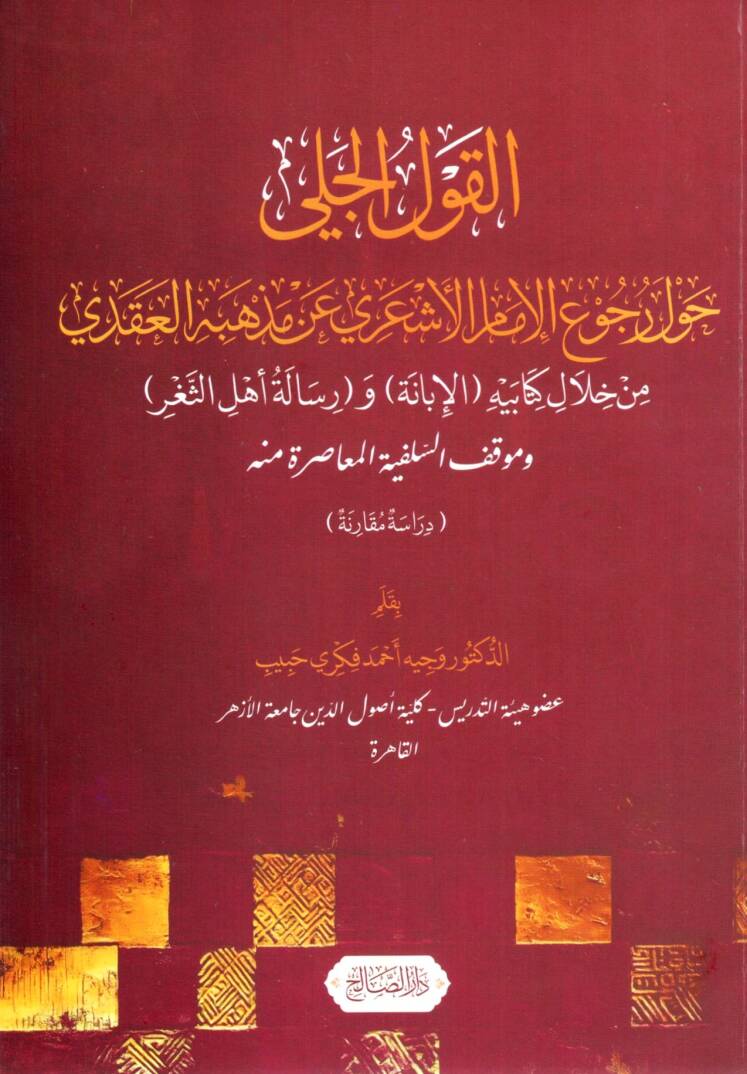El-Kavlül Celiy havle Rücu’il İmam el-Eşari an Mezhebihil Akadi min Hilali Kitabeyhil İbane ve Risaleti Ehlis Sağr ve Mevkıfis Selefiyyetil Muasıra minh - القول الجلي حول رجوع الإمام الأشعري عن مذهبه العقدي من خلال كتابيه الإبانة ورسالة أهل الثغر ومو - 1