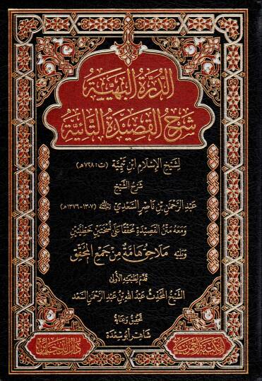 Ed-Dürretül-Behiyye Serhul-Kasidetit-Taiyye - الدرة البهية شرح القصيدة التائية