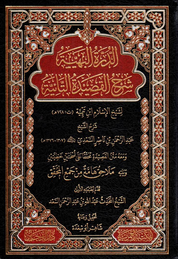 Ed-Dürretül-Behiyye Serhul-Kasidetit-Taiyye - الدرة البهية شرح القصيدة التائية - 1