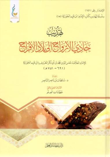 - تهذيب حادي الأرواح إلى بلاد الأفراح