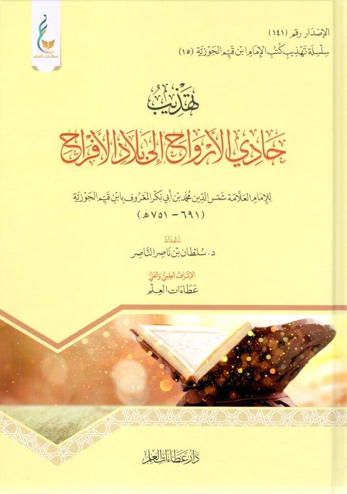 - تهذيب حادي الأرواح إلى بلاد الأفراح - 1