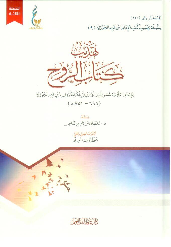 - تهذيب كتاب الروح - 1
