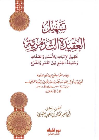 Teshilul Akidetit Tedmuriyye - تسهيل العقيدة التدمرية تحقيق الإثبات للأسماء والصفات وحقيقة الجمع بين القدر والشرع