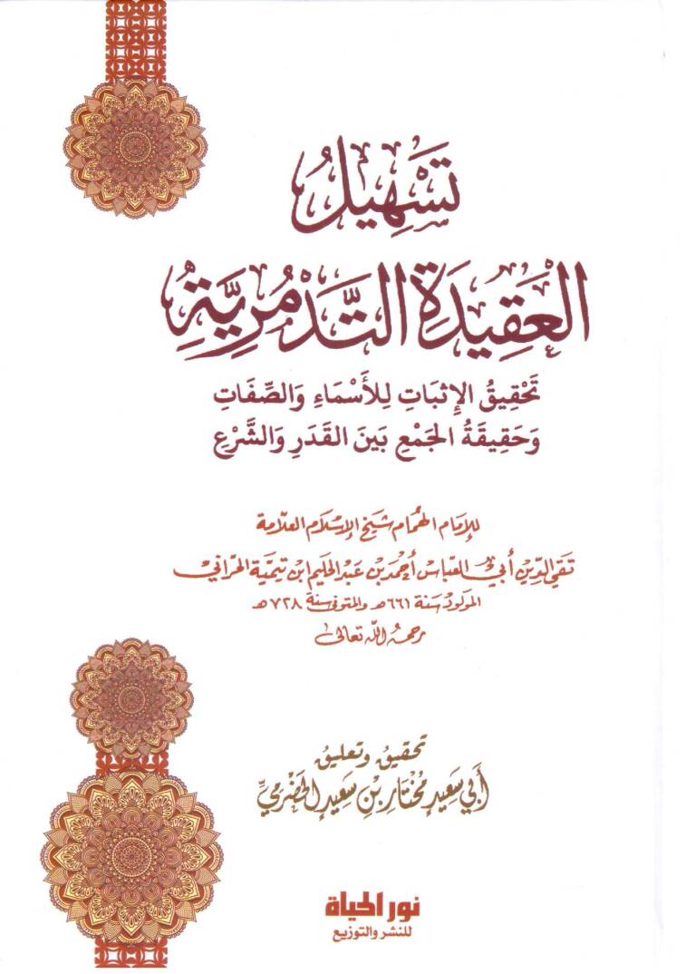 Teshilul Akidetit Tedmuriyye - تسهيل العقيدة التدمرية تحقيق الإثبات للأسماء والصفات وحقيقة الجمع بين القدر والشرع - 1