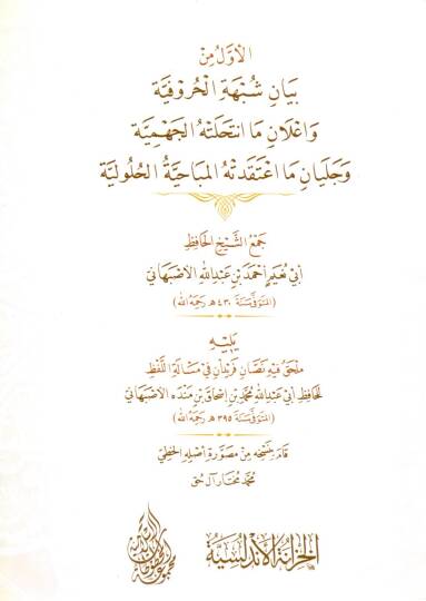 El-Evvel min Beyani Şübhetil Hurufiyye ve İ’lan ma İntehaletehil Cehmiyye ve Celyan ma İ’tekadetehil Mübahiyye el-Hululiyye - الأول من بيان شبهة الحروفية واعلان ما انتحلته الجهمية وجليان ما اعتقدته المباحية الحلولية