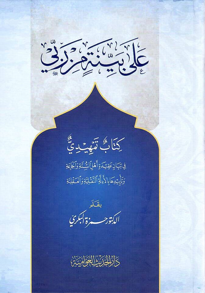 - على بينة من ربي - 1