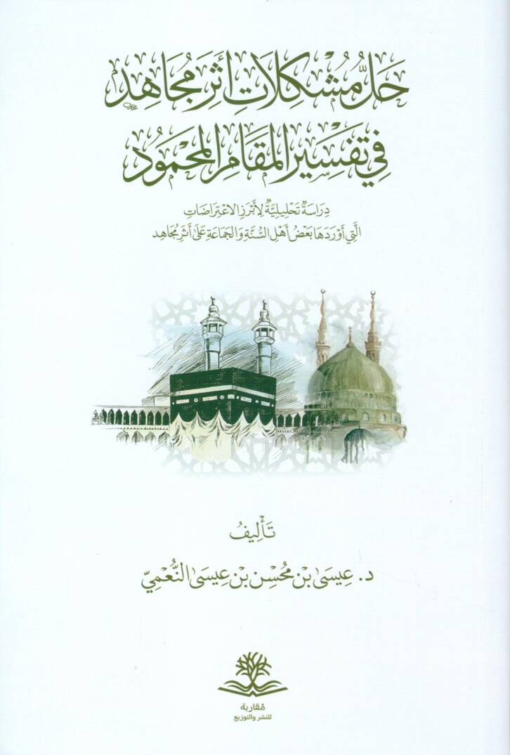 Hallü Müşkilati Eseri Mücahid fi Tefsiril Makamil Mahmud Dirasetün Tahliliyye li Ebrezil İtirazatilleti Everdeha Ba’dü Ehlis Sünne vel Cemaa ala Eseri Mücahid - حل مشكلات أثر مجاهد في تفسير المقام المحمود دراسة تحليلية لأبرز الاعتراضات التي أوردها بع - 1