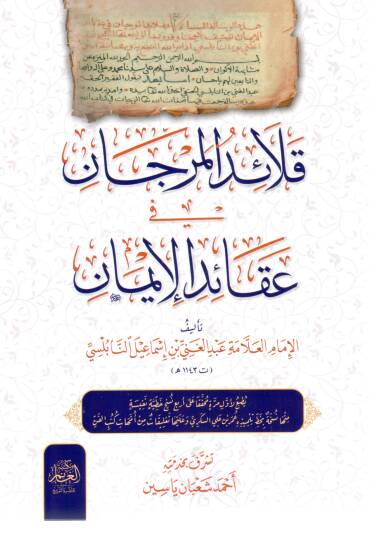 Kalaidül Mercan fi Akaidil İman - قلائد المرجان في عقائد الإيمان