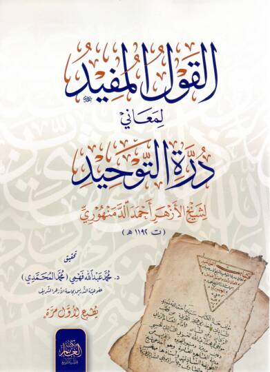 El-Kavlül Müfid li Meanî Dürretit Tevhid - القول المفيد لمعاني درة التوحيد