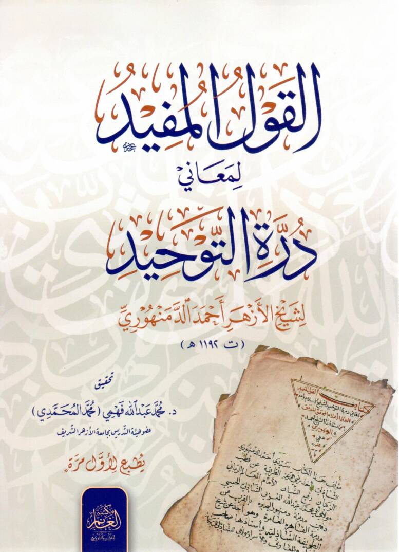 El-Kavlül Müfid li Meanî Dürretit Tevhid - القول المفيد لمعاني درة التوحيد - 1