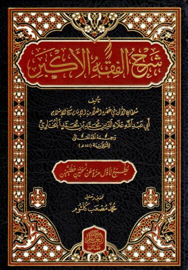 Şerhul Fıkhıl Ekber  - شرح الفقه الأكبر