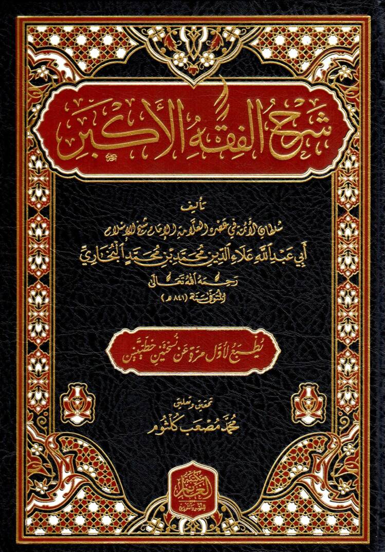 Şerhul Fıkhıl Ekber - شرح الفقه الأكبر - 1