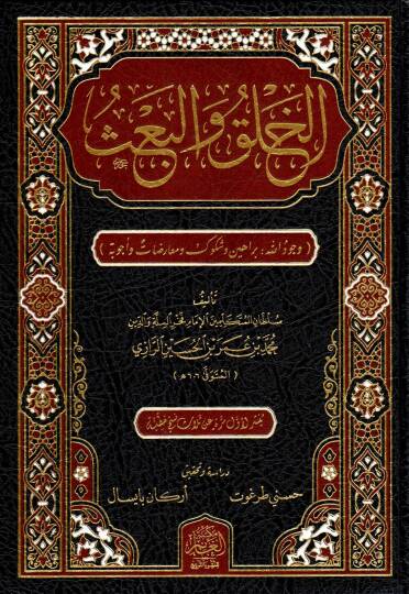 El-Halk vel Bas (Vücudullah Berahin ve Şükuk ve Muaradat ve Ecvibe) - الخلق والبعث ( وجود الله . براهين وشكوك ومعارضات وأجوبة )
