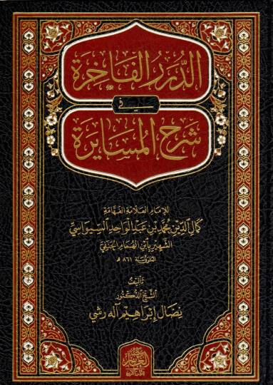 Ed-Dürerül Fahire fi Şerhil Müsayere - الدرر الفاخرة في شرح المسايرة