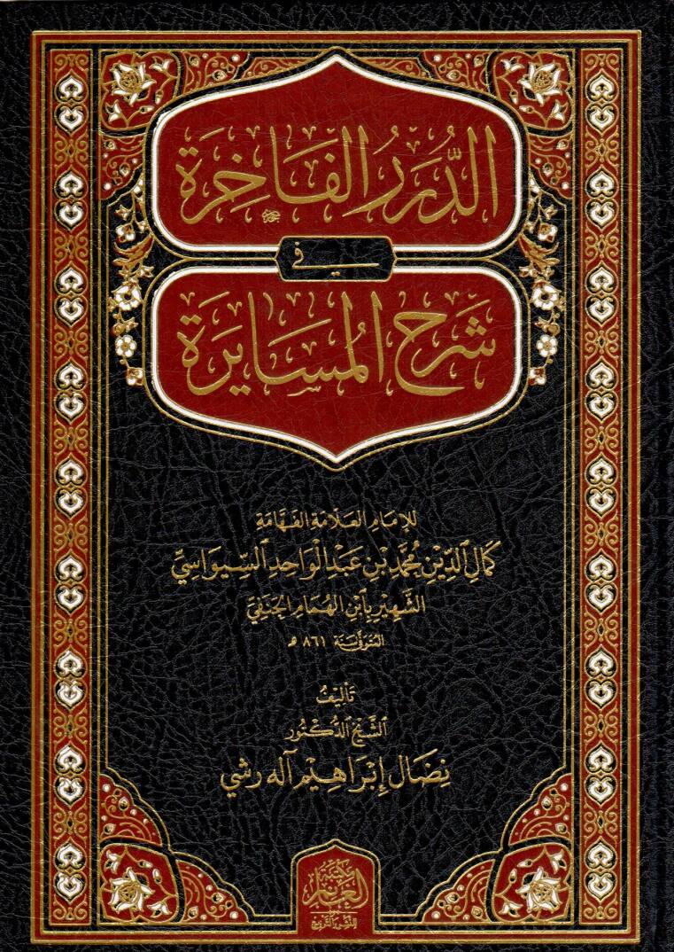 Ed-Dürerül Fahire fi Şerhil Müsayere - الدرر الفاخرة في شرح المسايرة - 1