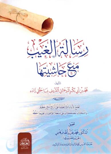 Risaletül Gayb mea Haşiyetiha - رسالة الغيب مع حاشيتها